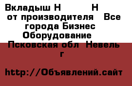 Вкладыш Н251-2-2, Н265-2-3 от производителя - Все города Бизнес » Оборудование   . Псковская обл.,Невель г.